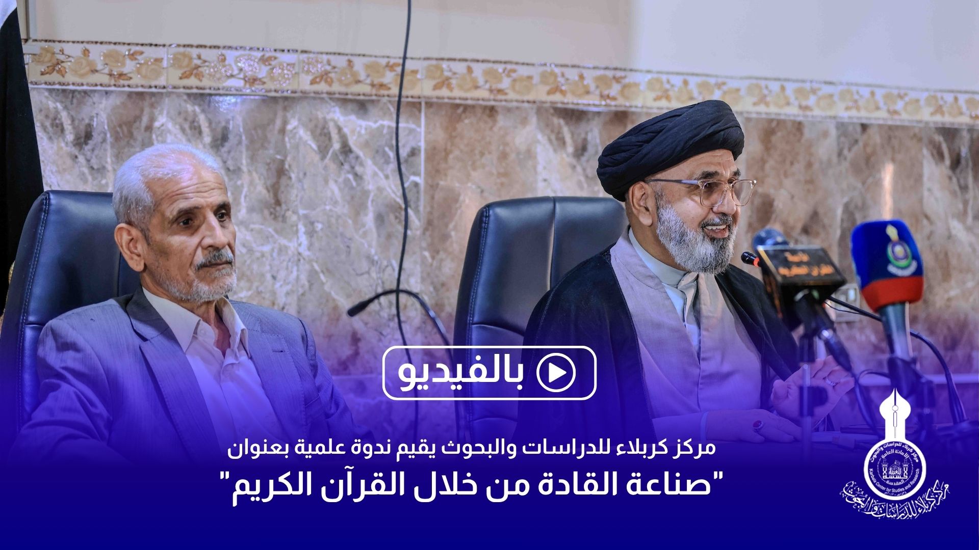 مركز كربلاء للدراسات والبحوث يقيم ندوة علمية بعنوان "صناعة القادة من خلال القرآن الكريم"